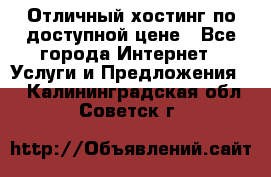 Отличный хостинг по доступной цене - Все города Интернет » Услуги и Предложения   . Калининградская обл.,Советск г.